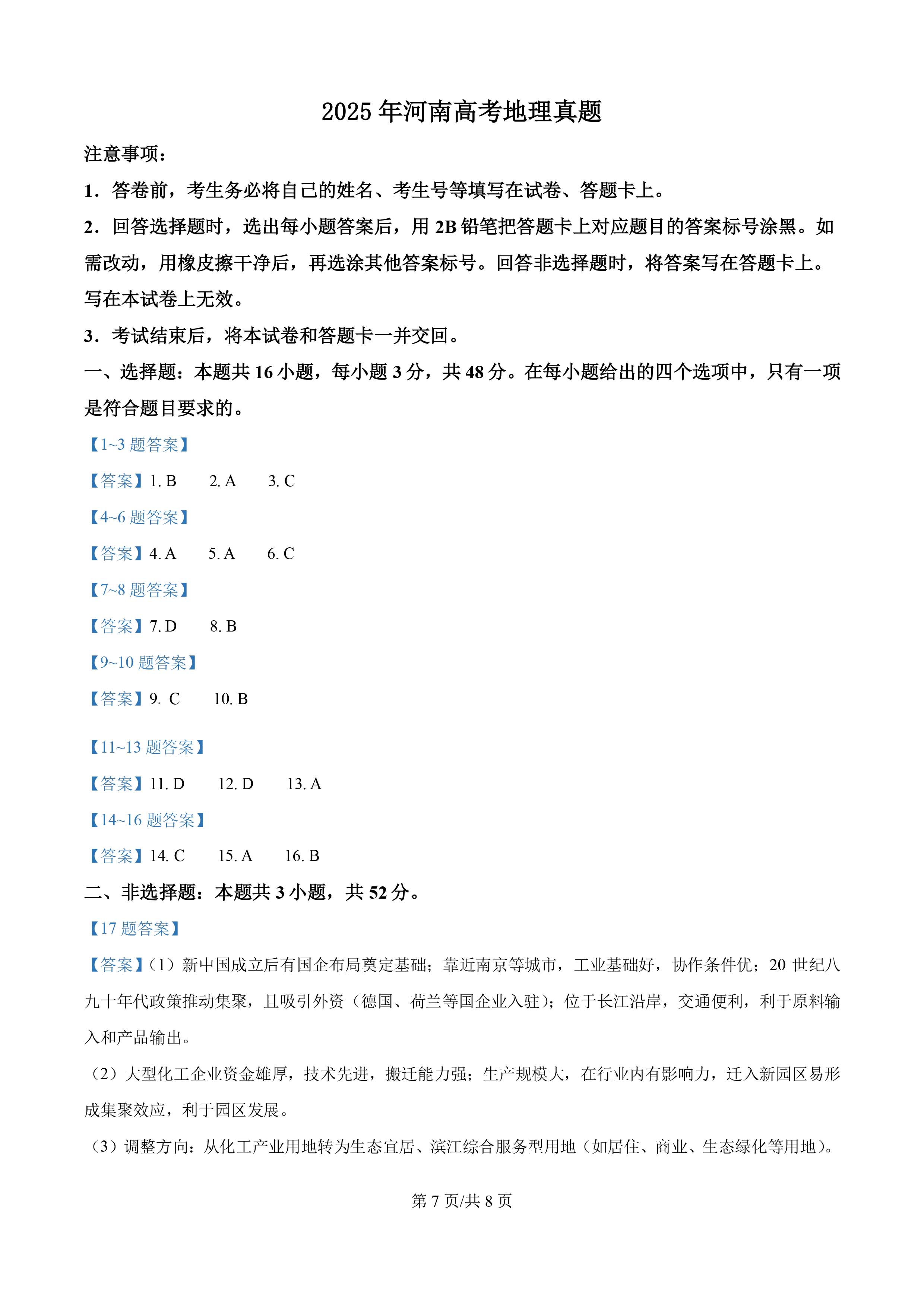 2025年河南高考地理真题-7
