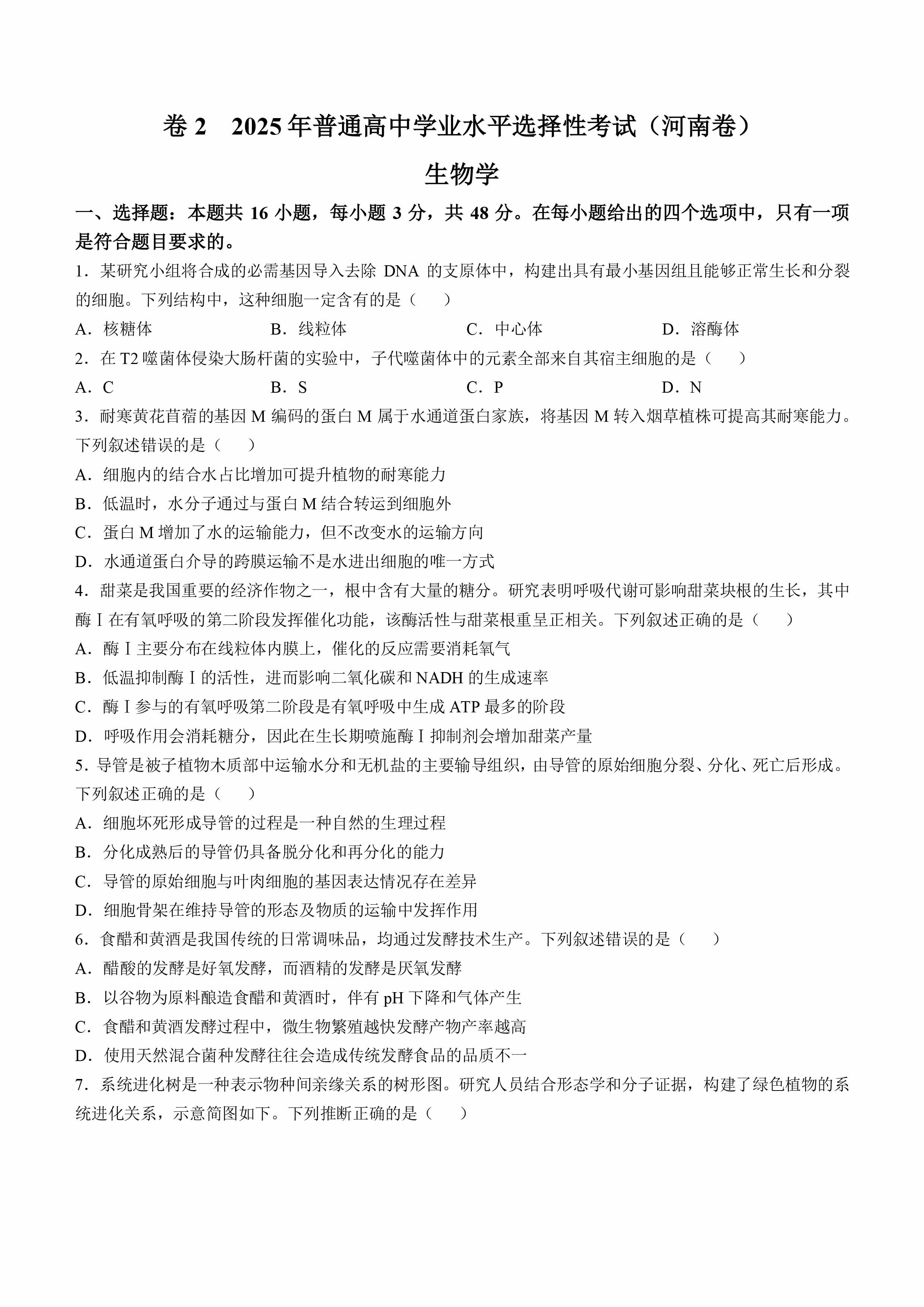 精品解析：2025年高考河南卷生物高考真题解析（参考版）-1