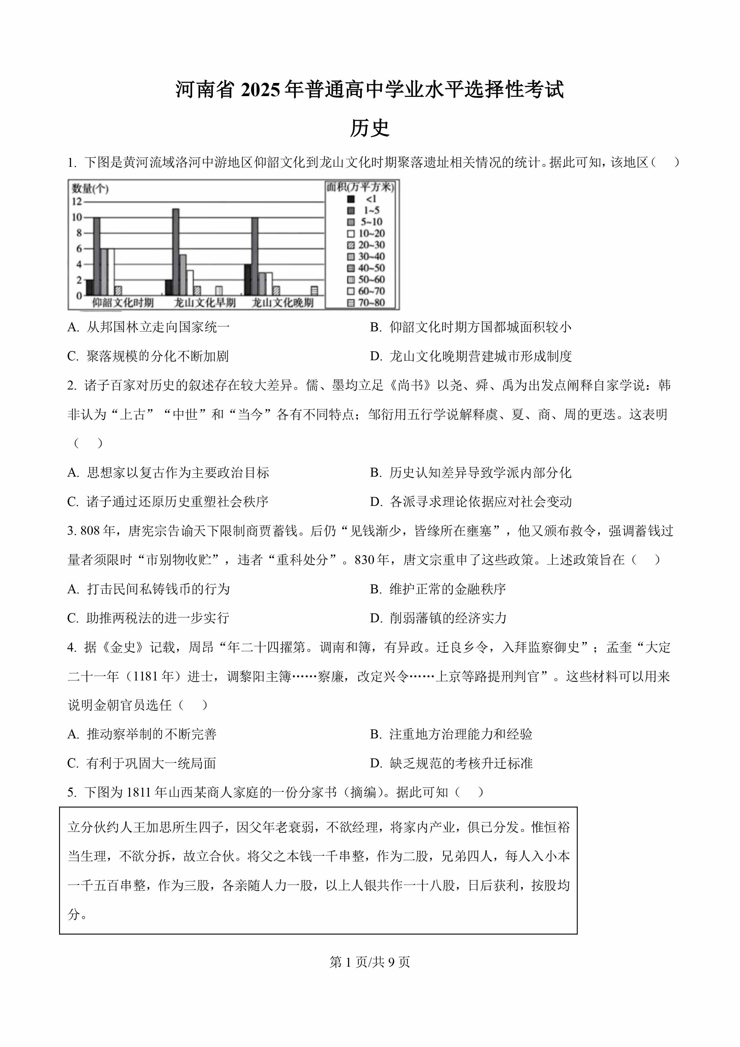 2025年河南省高考历史真题-1