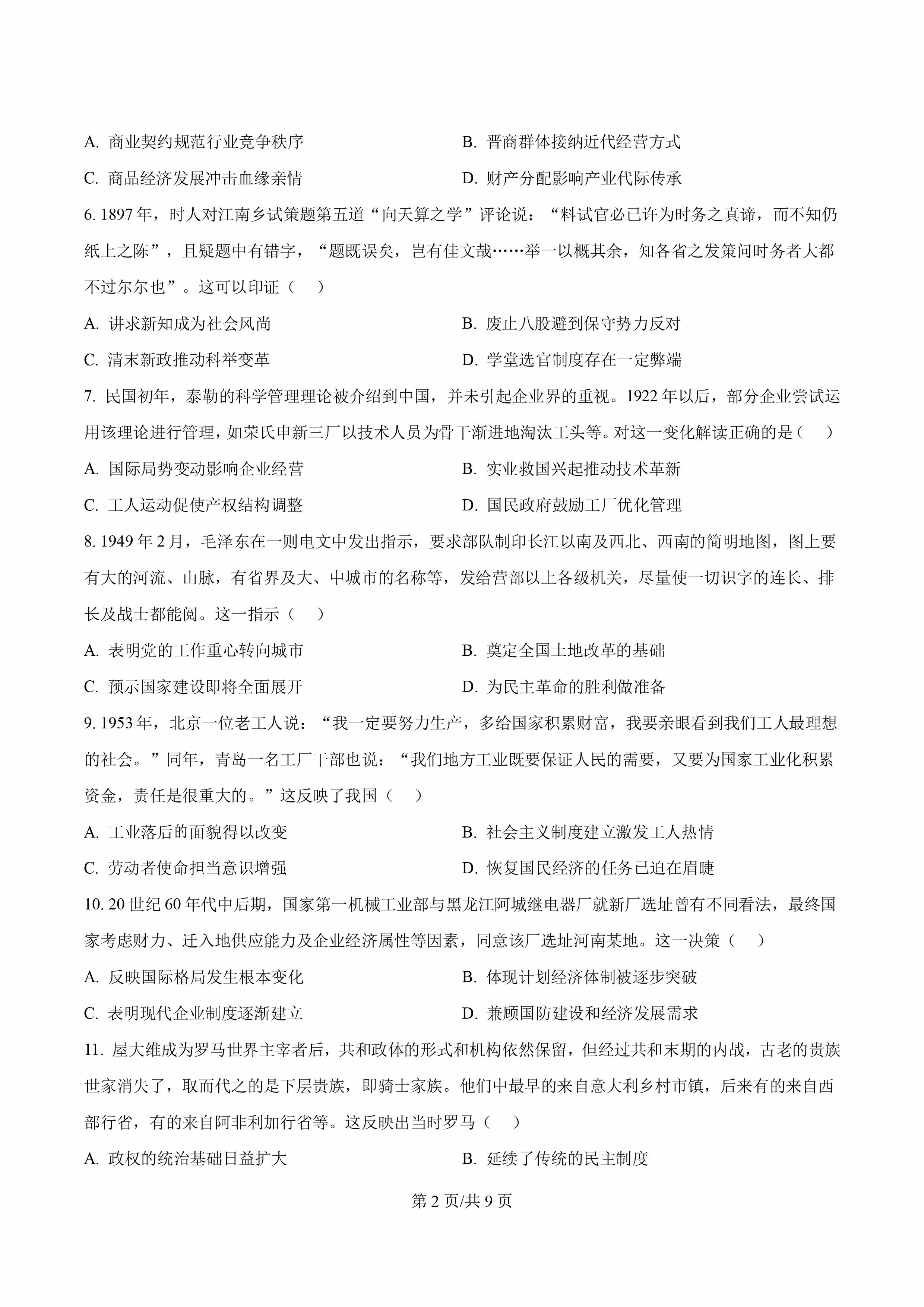 2025年河南省高考历史真题-2