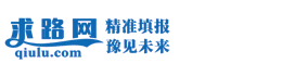 求路网｜高考志愿填报系统_历年高考分数线_院校专业查询_志愿填报技巧